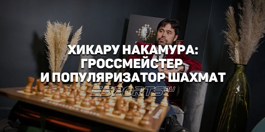 Чем знаменит Хикару Накамура: биография гроссмейстера-стримера