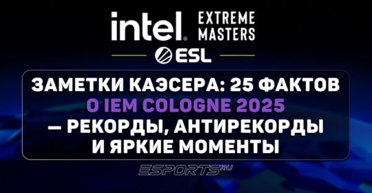 Заметки каэсера: 25 фактов о IEM Cologne 2025 — рекорды, антирекорды и яркие моменты