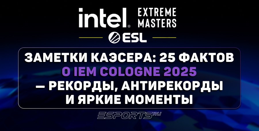 Заметки каэсера: 25 фактов о IEM Cologne 2025 — рекорды, антирекорды и яркие моменты