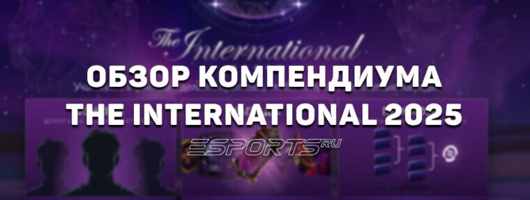 Обзор на компендиум The International 2025 от редакции Esports.ru: фэнтези, награды и предикты TI14