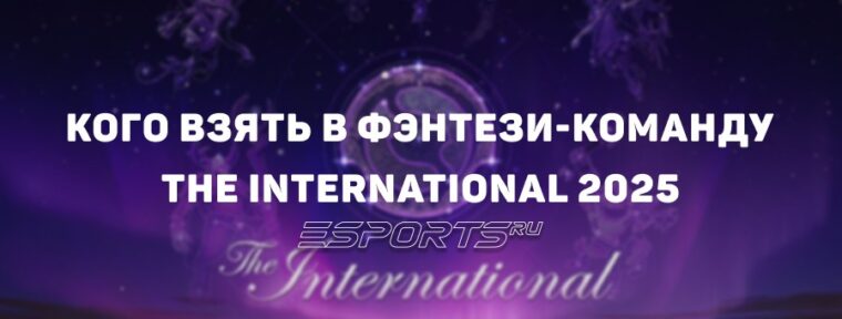 Кого взять в команду фэнтези The International 2025: гайд для новичков