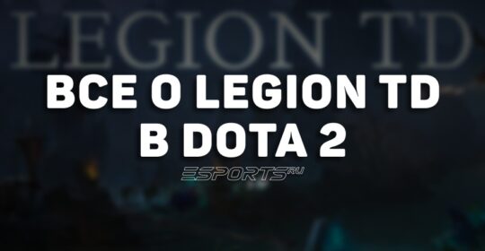 Всё о кастомке Legion TD в Dota 2: правила, механики и особенности режима