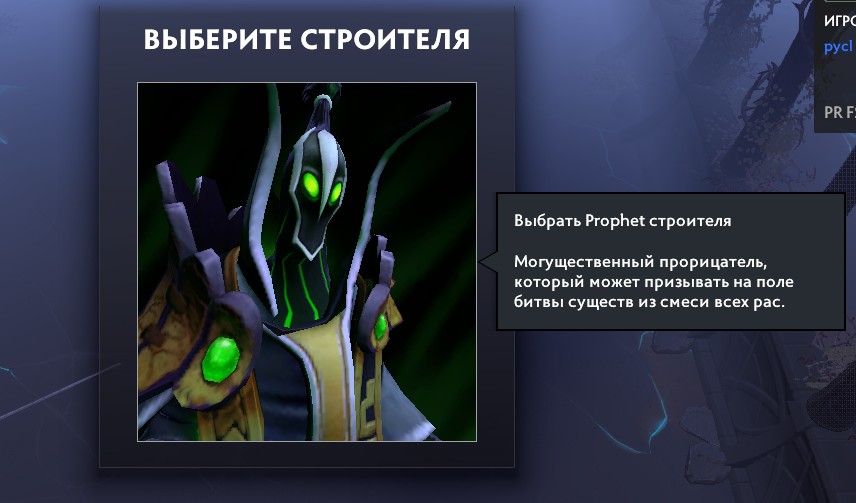 Выбор строителя в игровом режиме "Prophet Mode"