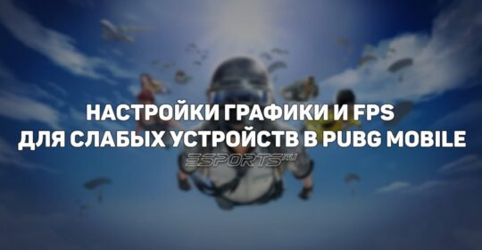 Настройки графики и FPS для слабых устройств PUBG Mobile