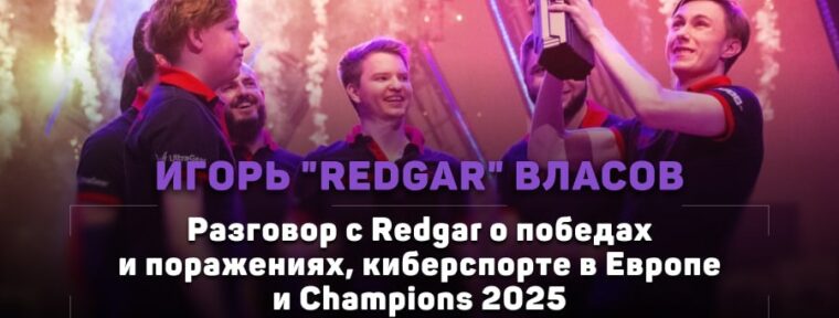 «Я могу усилить любой состав», — экслюзивное интервью с Redgar перед VALORANT Champions 2025