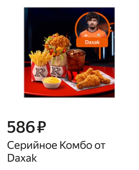Комбо от Дахака в Ростикс стоит ₽586