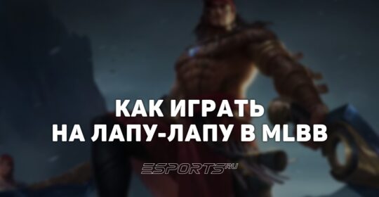 Как играть на Лапу-Лапу в MLBB — заклинания, сборка и эмблемы