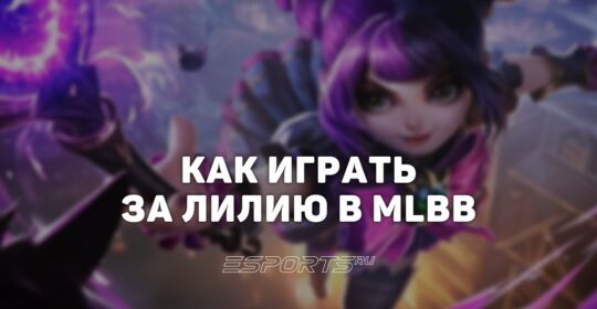 Как играть за Лилию в MLBB — сборка, заклинания и эмблемы
