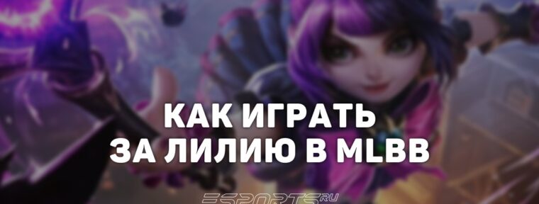 Как играть за Лилию в MLBB — сборка, заклинания и эмблемы