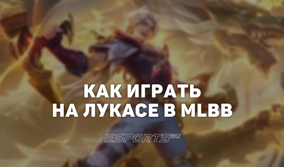 Как играть за Лукаса в MLBB — заклинания, сборка и эмблемы