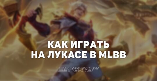 Как играть за Лукаса в MLBB — заклинания, сборка и эмблемы