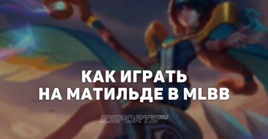 Как играть за Матильду в MLBB — сборка, эмблемы и заклинания