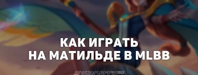 Как играть за Матильду в MLBB — сборка, эмблемы и заклинания