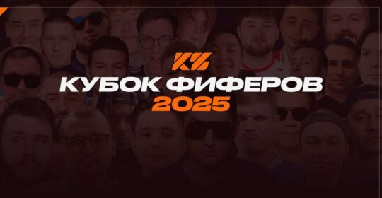 Результаты матчей LAN-финала на «Кубке Фиферов 2025»