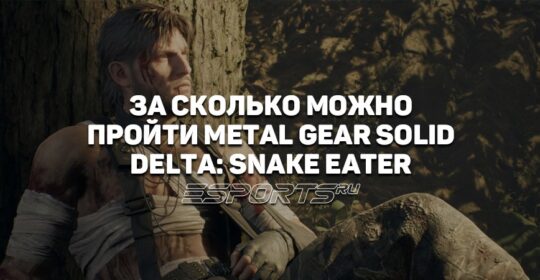 За сколько можно пройти Metal Gear Solid Delta: Snake Eater
