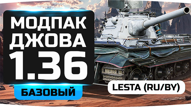 Официальныйц модпак Джова для Мира Танков