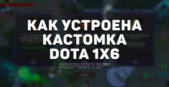 Как устроена кастомка Dota 1x6: главные механики, правила и особенности режима