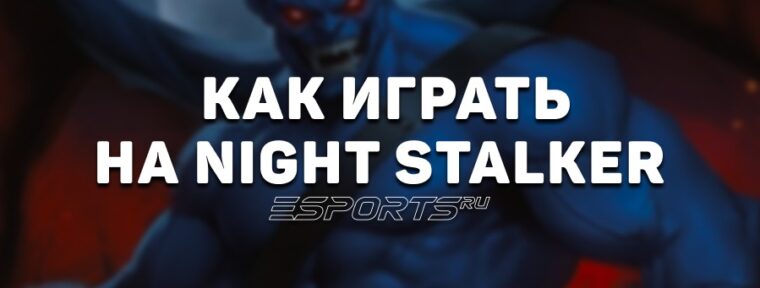 Лавка мини-гайдов: как реализовать Night Stalker — одного из самых эффективных героев патча 7.39d
