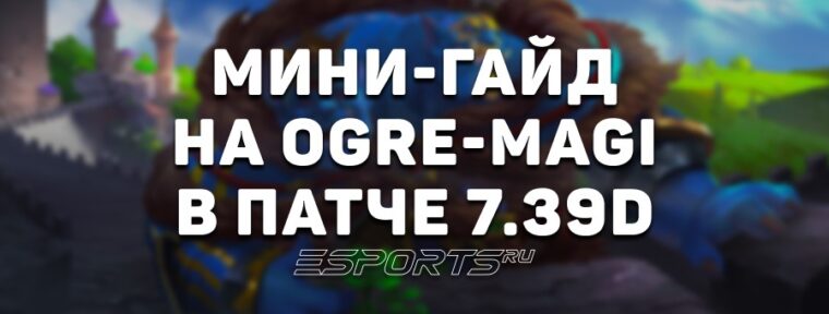 Лавка мини-гайдов: как играть на Ogre Magi — одном из самых стабильных саппортов патча 7.39d