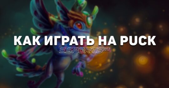 Лавка мини-гайдов: как играть на Puck — герое из топа меты Clavision Masters 2025: Snow-Ruyi