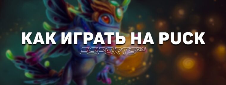 Лавка мини-гайдов: как играть на Puck — герое из топа меты Clavision Masters 2025: Snow-Ruyi