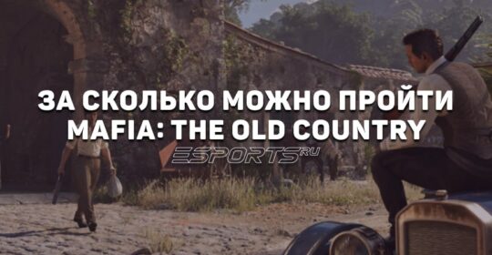 За сколько можно пройти Mafia: The Old Country