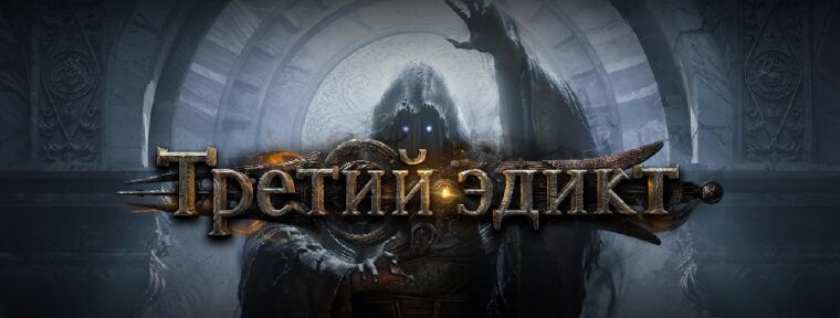 Обновление Path of Exile 2: «Третий эдикт» уже доступно — что изменилось в игре