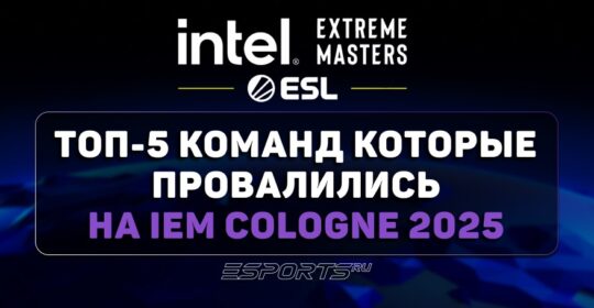 Топ-5 команд, которые провалились на IEM Cologne 2025
