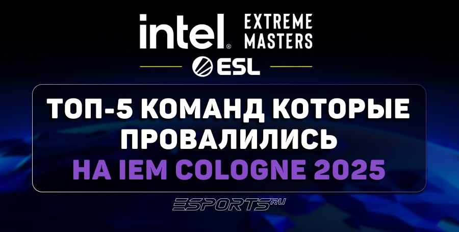Топ-5 команд, которые провалились на IEM Cologne 2025