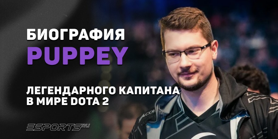 Биография Клемента «Puppey» Иванова – легендарного капитана в мире Dota 2