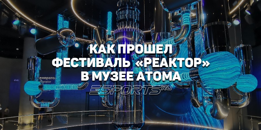 Фестиваль «РЕАКТОР» в Музее Атома на ВДНХ — инди-веселье и проблемы геймдева в России