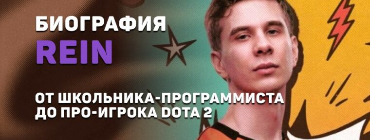 Биография Владислава «Rein» Косыгина: от школьника-программиста до про-игрока Dota 2