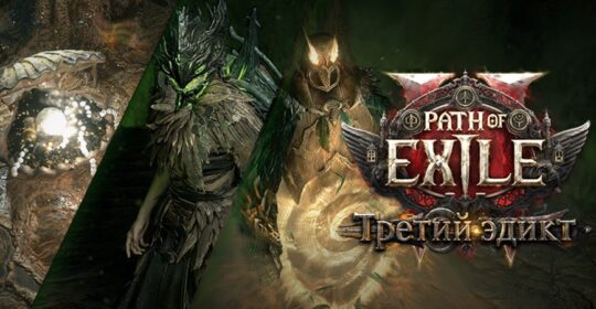 В Path of Exile 2 запустили кампанию Twitch Drops в честь обновления «Третий эдикт»