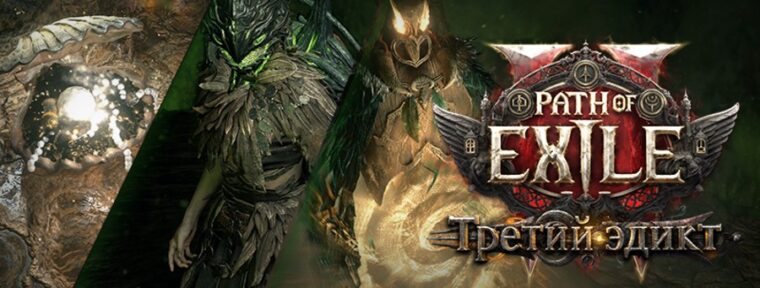 В Path of Exile 2 запустили кампанию Twitch Drops в честь обновления «Третий эдикт»