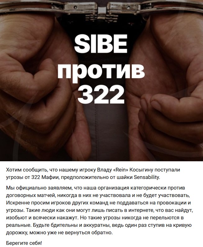 Объявление SIBE Team о том, что игроку Rein приходили письма с угрозами