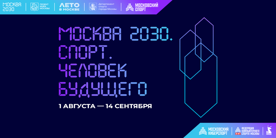 На фестивале «Москва 2030. Спорт. Человек будущего» пройдут турниры с участием известных стримеров