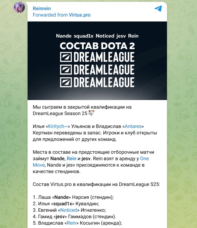 Скриншот со страницы Rein: игрок присоединился к Virtus.pro вновь на правах аренды. Обновлённый стак должен был принять участие в квалификациях на DreamLeague Season 25.