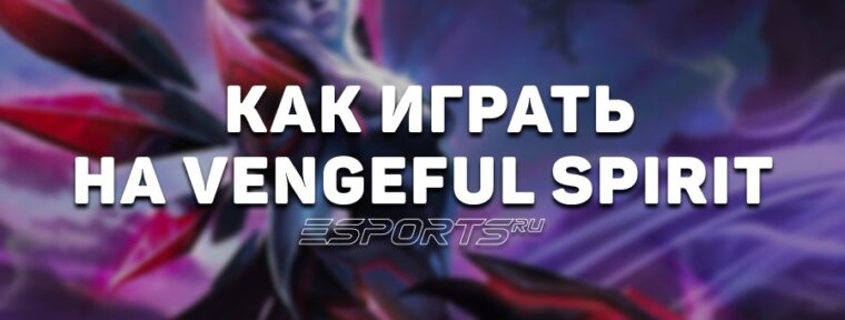 Лавка мини-гайдов: как играть на Vengeful Spirit — одном из самых успешных героев патча 7.39d