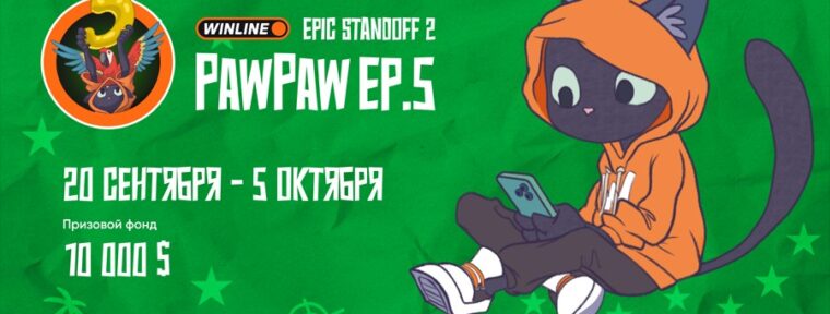 Epic Esports Events анонсировали Winline EPIC Standoff 2 PawPaw: Ep.5 для команд из Южной Америки