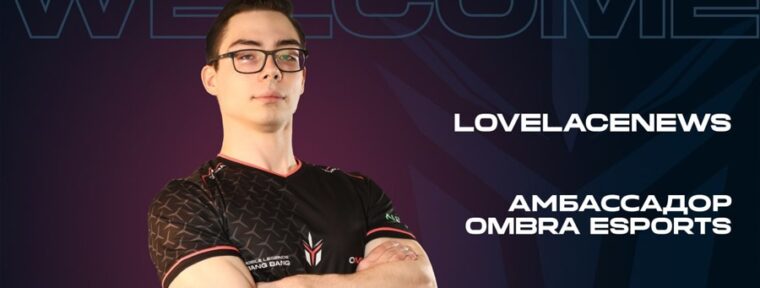 LovelaceNews — новый амбассадор OMBRA Esports