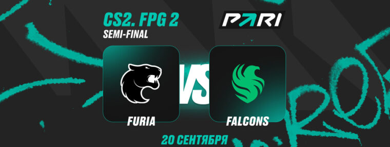Аналитики PARI: Team Falcons выбьют FURIA Esports с FISSURE Playground #2