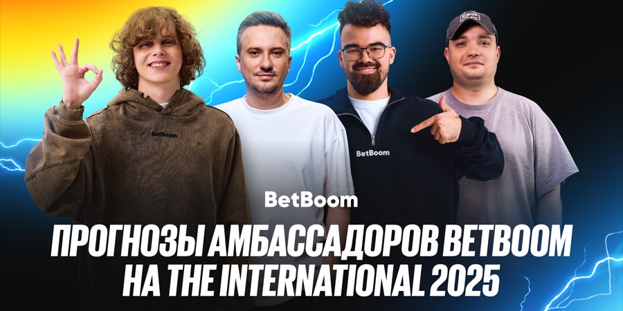 Стримеры и амбассадоры BetBoom сделали прогнозы на TI14 — все верят в победу Team Spirit