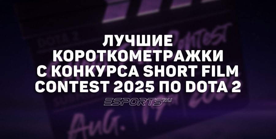Конкурс роликов в Dota 2: лучшие короткометражки Short Film Contest 2025