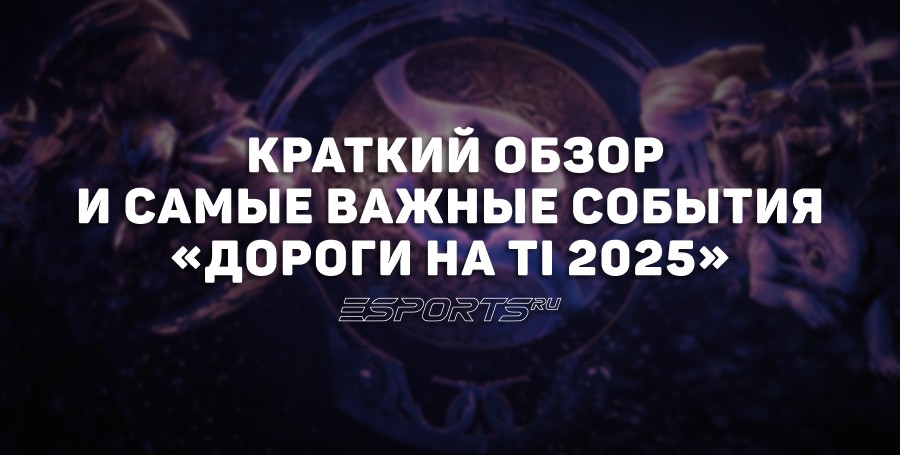 «Дорога на The International 2025»: как прошёл групповой этап? Краткий обзор