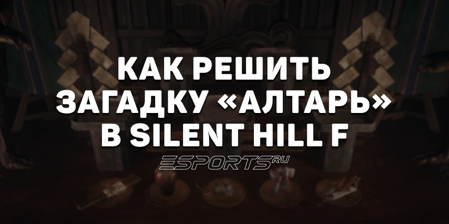 Как пройти головоломку «Алтарь» в Silent Hill f