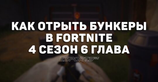 Как открыть бункеры O.X.R. в 4 сезоне 6 главы Fortnite