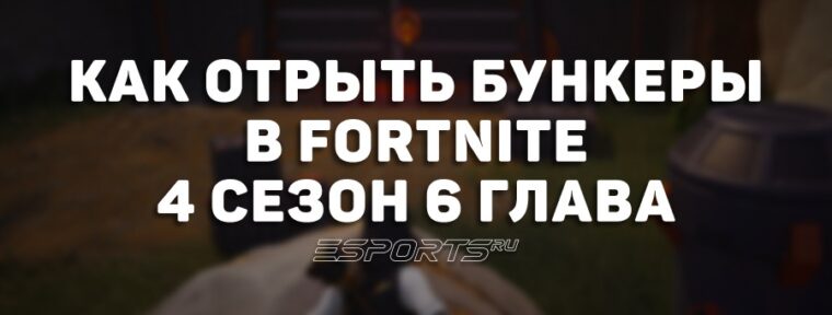 Как открыть бункеры O.X.R. в 4 сезоне 6 главы Fortnite