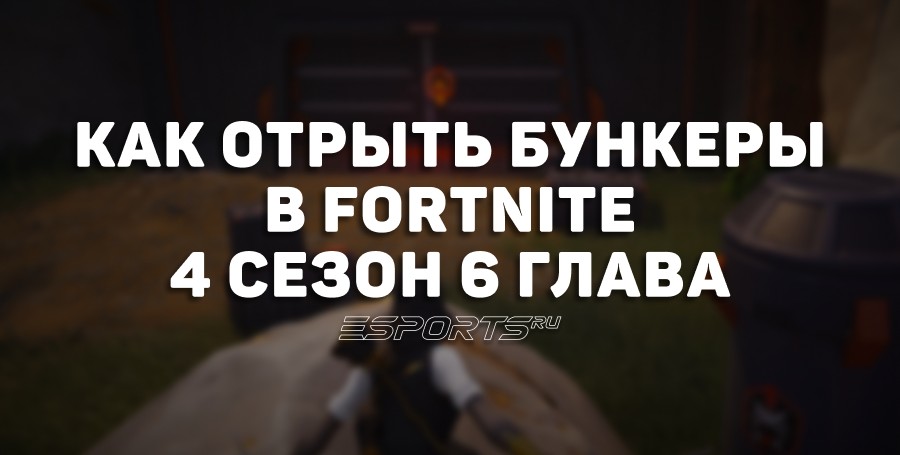Как открыть бункеры O.X.R. в 4 сезоне 6 главы Fortnite