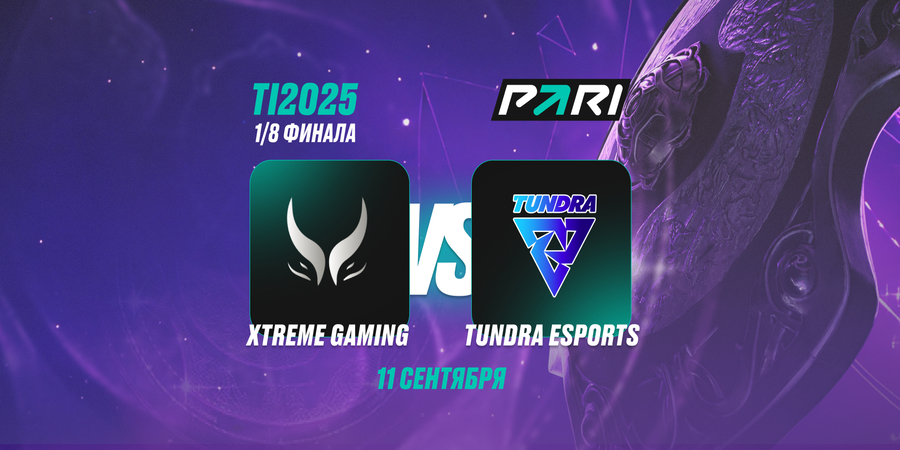Аналитики PARI верят  в победу Xtreme Gaming над Tundra Esports в плей-офф TI