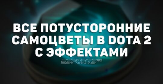 Потусторонние самоцветы в Дота 2: цены, купить, как и куда вставить